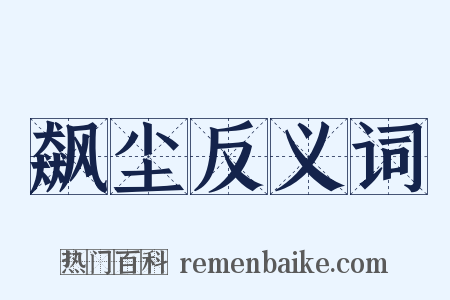 飙尘反义词是什么意思的图片